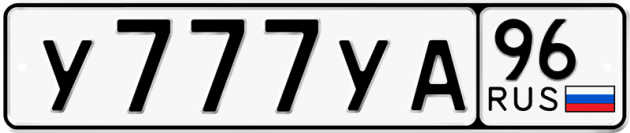 Гос номер У777УА 96