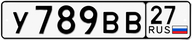 Гос номер У789ВВ 27