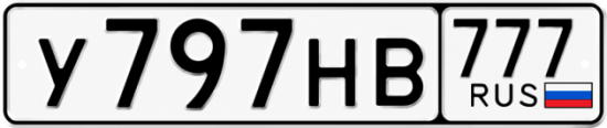 Гос номер У797НВ 777
