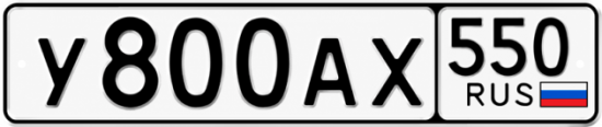 Гос номер У800АХ 550