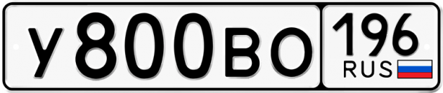 Блатные номера на авто У800ВО 196