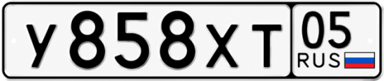 Гос номер У858ХТ 05
