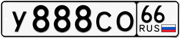 Блатные номера на авто У888СО 66