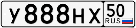 Блатные номера на авто У888НХ 50