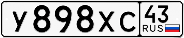 Гос номер У898ХС 43
