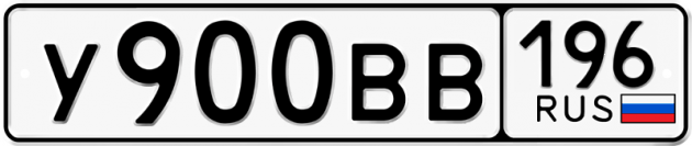 Блатные номера на авто У900ВВ 196