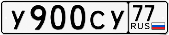 Блатные номера на авто У900СУ 77
