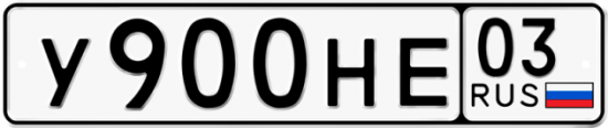 Блатные номера на авто У900НЕ 03