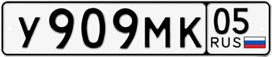Гос номер У909МК 05