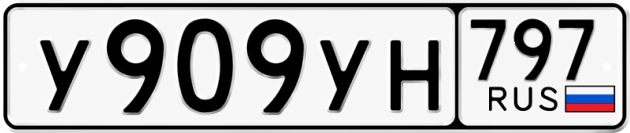 Гос номер У909УН 797