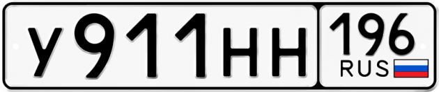 Гос номер У911НН 196