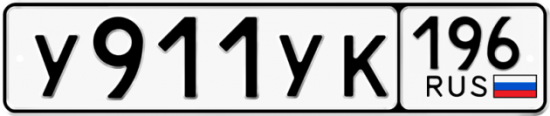 Гос номер У911УК 196