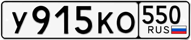Гос номер У915КО 550
