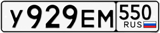Гос номер У929ЕМ 550