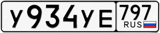 Гос номер У934УЕ 797