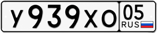 Гос номер У939ХО 05