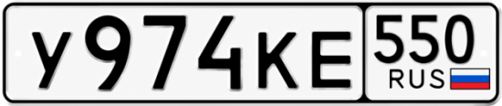 Гос номер У974КЕ 550