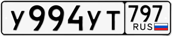 Гос номер У994УТ 797