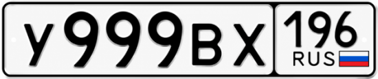 Гос номер У999ВХ 196