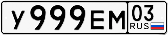 Гос номер У999ЕМ 03