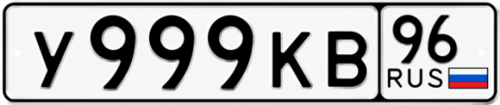 Гос номер У999КВ 96
