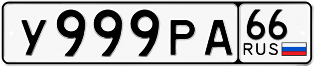 Гос номер У999РА 66