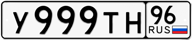 Гос номер У999ТН 96