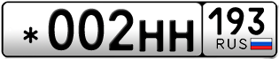 Переоформление красивых гос номеров *002НН 193за 370000руб