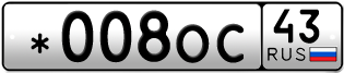Переоформление красивых гос номеров *008ОС 43за 190000руб