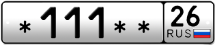 Покупка гос номера -111--26