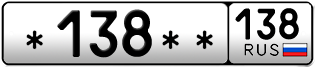 Покупка гос номера -138--138