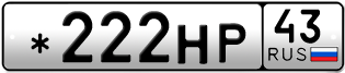 Переоформление красивых гос номеров *222НР 43за 260000руб