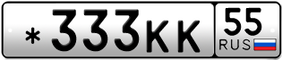 Переоформление красивых гос номеров *333КК 55за 270000руб