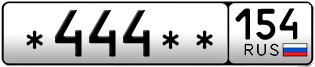 Покупка гос номера -444--154