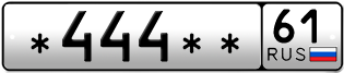 Покупка гос номера -444--61