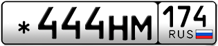 Переоформление красивых гос номеров *444НМ 174за 200000руб