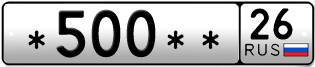 Покупка гос номера -500--26