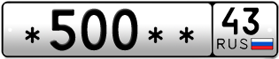 Покупка гос номера -500--43