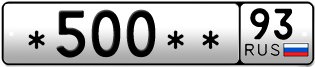 Покупка гос номера -500--93