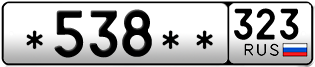 Покупка гос номера -538--323