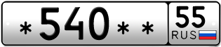 Покупка гос номера -540--55