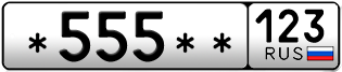Покупка гос номера -555--123