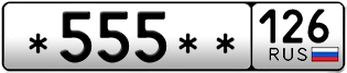Покупка гос номера -555--126