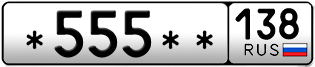Покупка гос номера -555--138