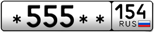 Покупка гос номера -555--154