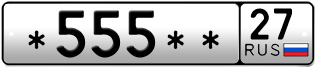 Покупка гос номера -555--27