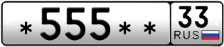 Покупка гос номера -555--33