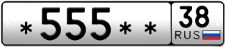 Покупка гос номера -555--38