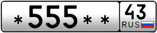 Покупка гос номера -555--43