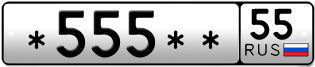 Покупка гос номера -555--55